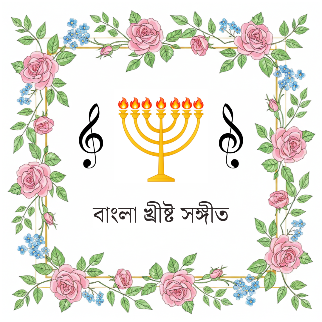 Bengali Bangla Christian Songs বাংলা খ্রীষ্ট সঙ্গীত ঈসায়ী গান