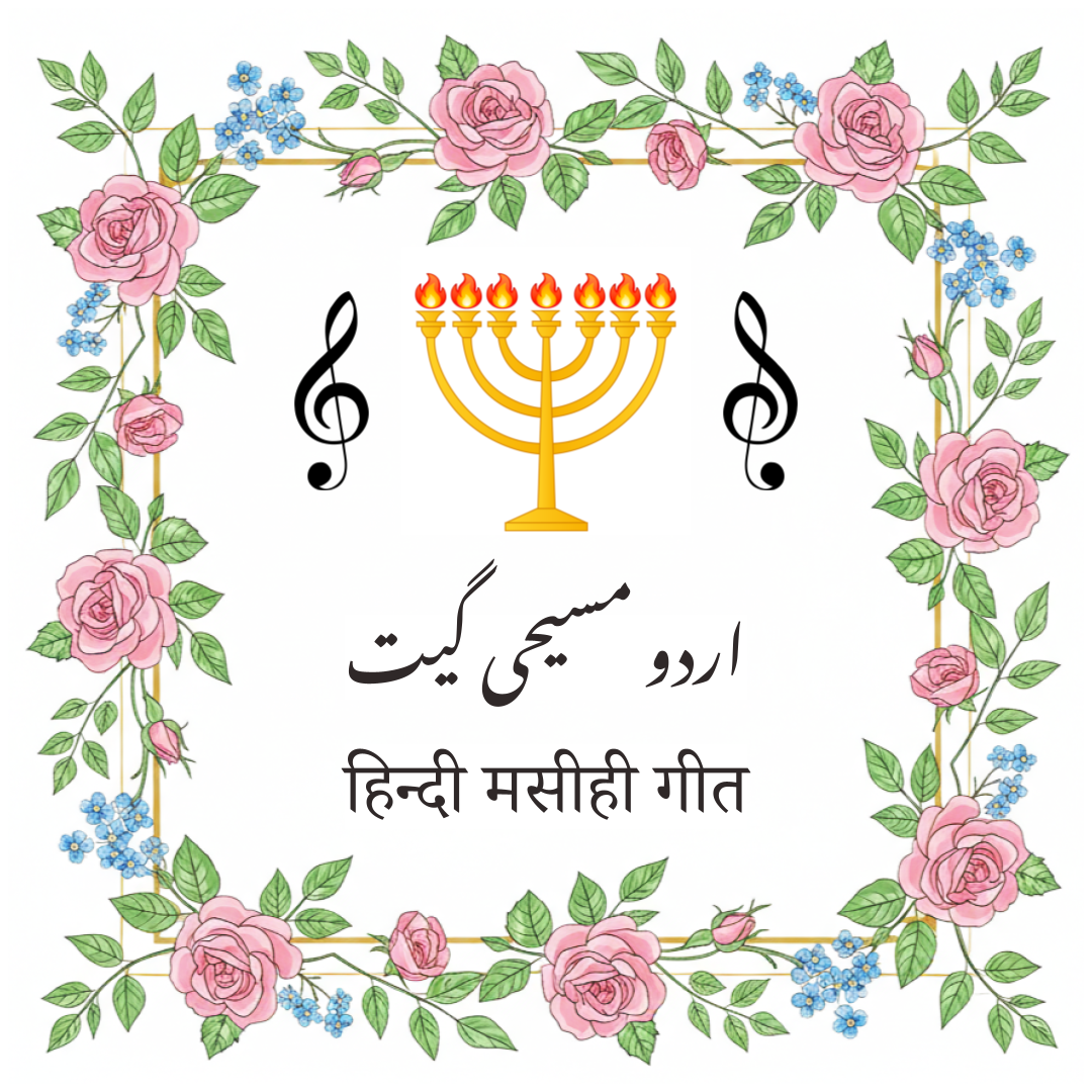 Hindi Urdu Christian Songs Masihi Geet हिन्दी मसीही गीत اردو مسیحی گیت