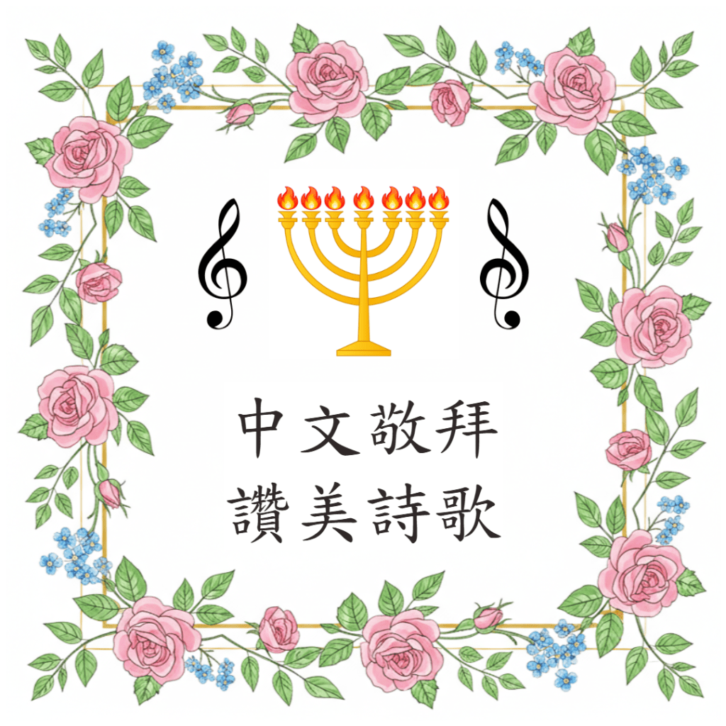 Chinese Christian Songs 中文敬拜讚美詩歌 (繁體/正體)