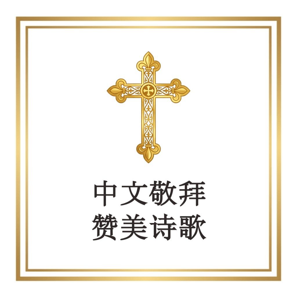 Chinese Christian Songs 中文敬拜赞美诗歌 (简体)