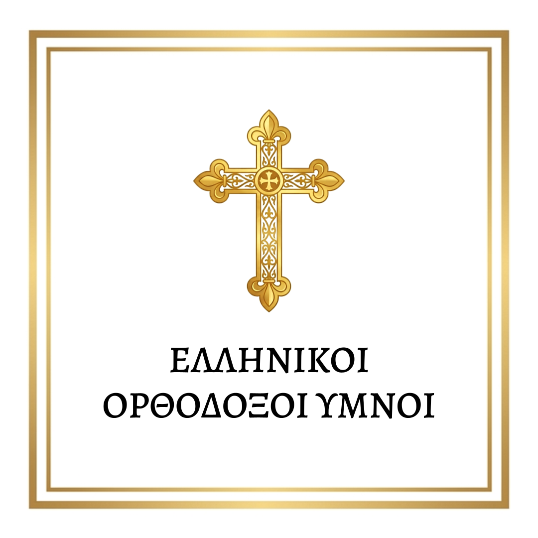 Greek Orthodox Hymns Ελληνικοί Ορθόδοξοι Ύμνοι