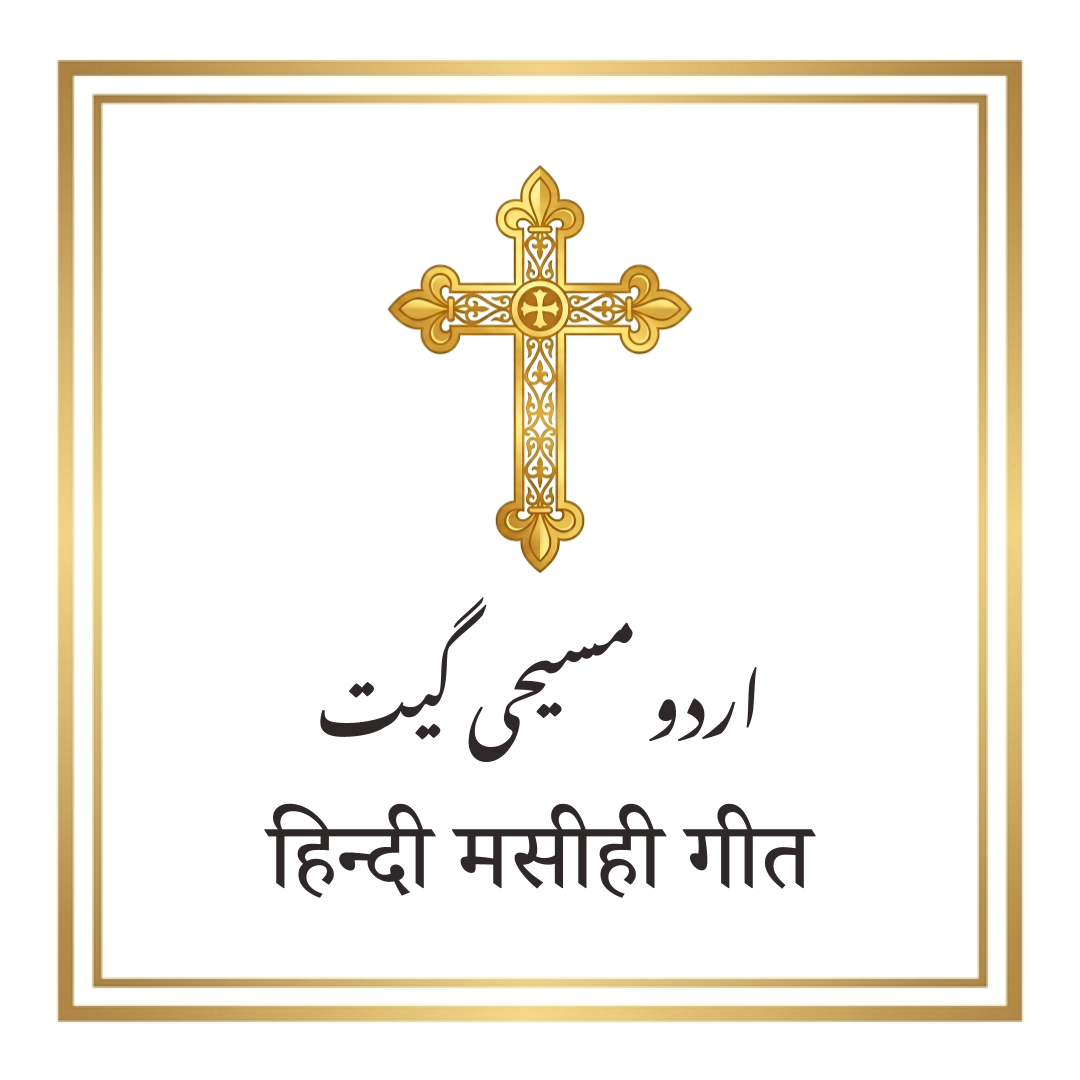 Hindi Urdu Christian Songs Masihi Geet हिन्दी मसीही गीत اردو مسیحی گیت